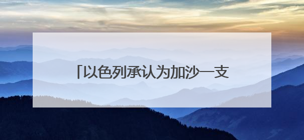 以色列承认为加沙一支反哈马斯武装提供支持