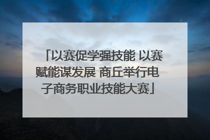 以赛促学强技能 以赛赋能谋发展 商丘举行电子商务职业技能大赛