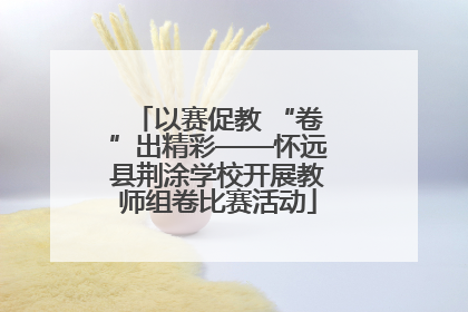 以赛促教 “卷”出精彩——怀远县荆涂学校开展教师组卷比赛活动