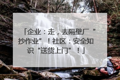 企业：走，去隔壁厂“抄作业”！社区：安全知识“送货上门”！