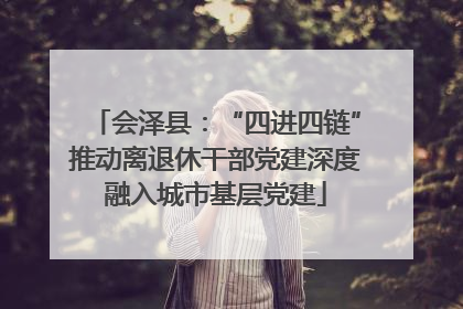 会泽县：“四进四链”推动离退休干部党建深度融入城市基层党建