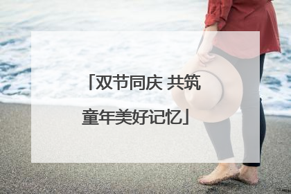 双节同庆 共筑童年美好记忆