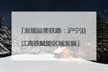 发现最美铁路：沪宁沿江高铁赋能区域发展