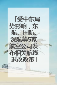 受中东局势影响，东航、国航、深航等5家航空公司发布相关航线退改政策