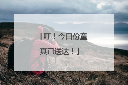 叮！今日份童真已送达！