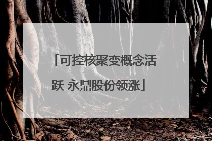可控核聚变概念活跃 永鼎股份领涨