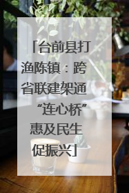 台前县打渔陈镇：跨省联建架通“连心桥” 惠及民生促振兴