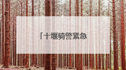 十堰骑警紧急护送！考生错过大巴终赴考场