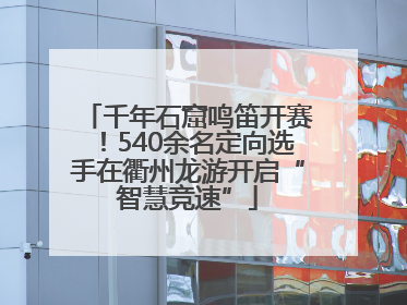 千年石窟鸣笛开赛！540余名定向选手在衢州龙游开启“智慧竞速”