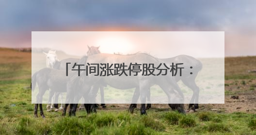 午间涨跌停股分析：55只涨停股，无跌停股，创新药概念持续活跃，昂利康6天4板，众生药业2连板
