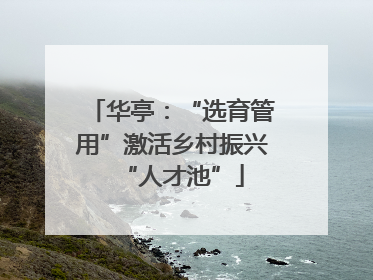 华亭：“选育管用”激活乡村振兴“人才池”