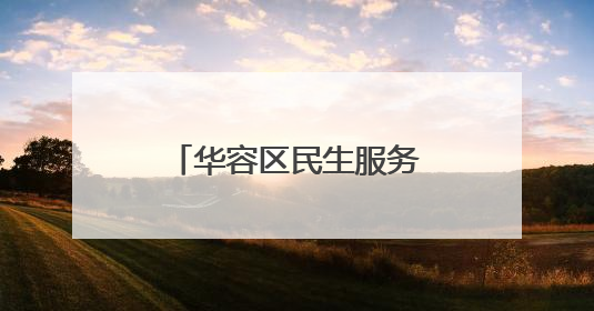 华容区民生服务业务“打包”送到村民家门口