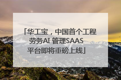 华工宝，中国首个工程劳务AI 管理SAAS平台即将重磅上线