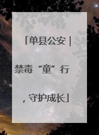单县公安｜禁毒“童”行，守护成长