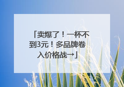 卖爆了！一杯不到3元！多品牌卷入价格战→