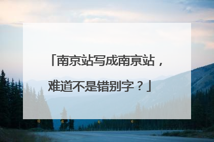 南京站写成南亰站，难道不是错别字？