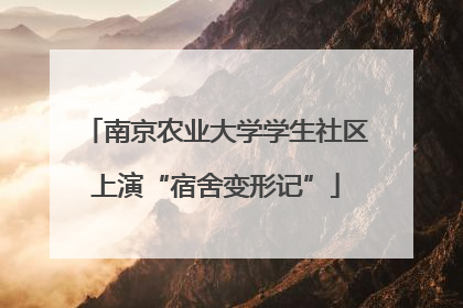 南京农业大学学生社区上演“宿舍变形记”