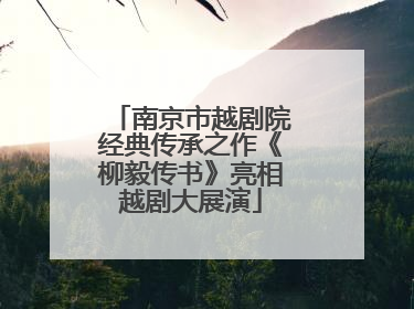 南京市越剧院经典传承之作《柳毅传书》亮相越剧大展演