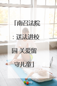 南召法院：送法进校园 关爱留守儿童