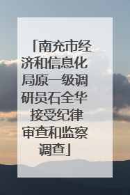 南充市经济和信息化局原一级调研员石全华 接受纪律审查和监察调查
