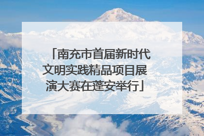 南充市首届新时代文明实践精品项目展演大赛在蓬安举行