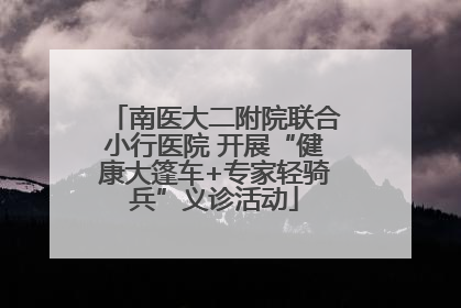 南医大二附院联合小行医院 开展“健康大篷车+专家轻骑兵”义诊活动