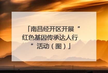 南昌经开区开展“红色基因传承达人行”活动（图）