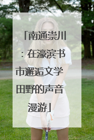 南通崇川：在濠滨书市邂逅文学田野的声音漫游