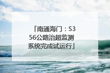 南通海门：S356公路治超监测系统完成试运行