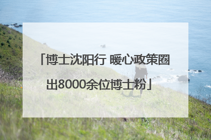 博士沈阳行 暖心政策圈出8000余位博士粉