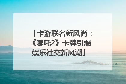 卡游联名新风尚：《哪吒2》卡牌引爆娱乐社交新风潮