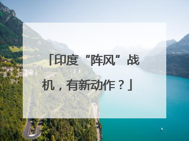 印度“阵风”战机，有新动作？