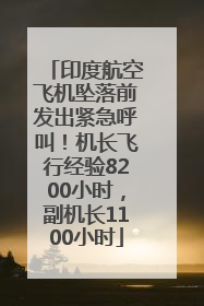 印度航空飞机坠落前发出紧急呼叫！机长飞行经验8200小时，副机长1100小时