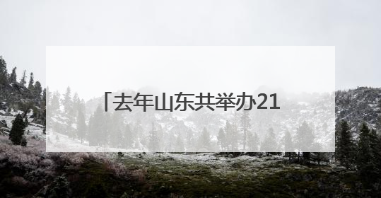 去年山东共举办21项“四沿”引领性赛事 超19万人次参赛观赛、观光旅游