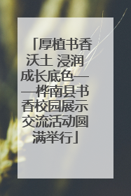厚植书香沃土 浸润成长底色——桦南县书香校园展示交流活动圆满举行