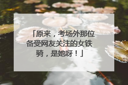 原来，考场外那位备受网友关注的女铁骑，是她呀！