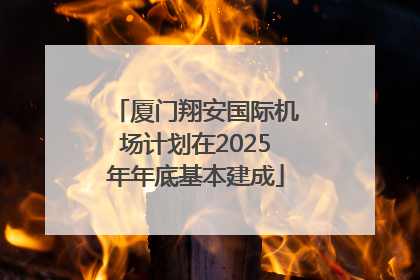 厦门翔安国际机场计划在2025年年底基本建成