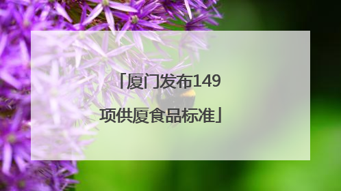 厦门发布149项供厦食品标准