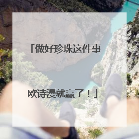 做好珍珠这件事 欧诗漫就赢了！