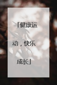 健康运动，快乐成长