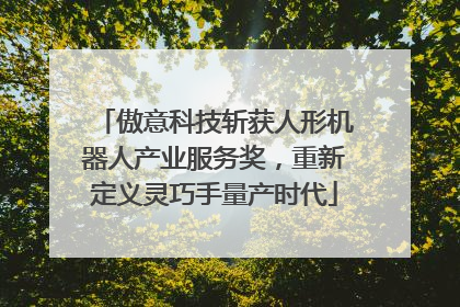 傲意科技斩获人形机器人产业服务奖，重新定义灵巧手量产时代