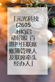 元光科技(2605.HK)启动招股 百惠担任联席账簿管理人及联席牵头经办人