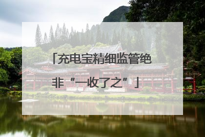 充电宝精细监管绝非“一收了之”