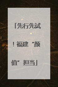 先行先试！福建“颜值”担当