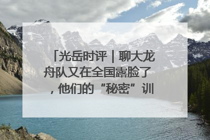 光岳时评｜聊大龙舟队又在全国露脸了，他们的“秘密”训练基地不是秘密！