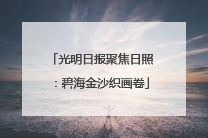 光明日报聚焦日照：碧海金沙织画卷