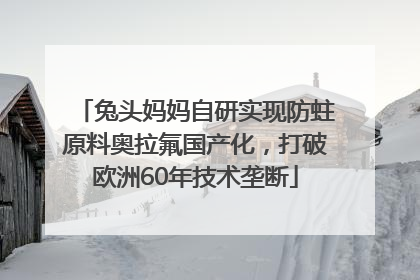 兔头妈妈自研实现防蛀原料奥拉氟国产化，打破欧洲60年技术垄断
