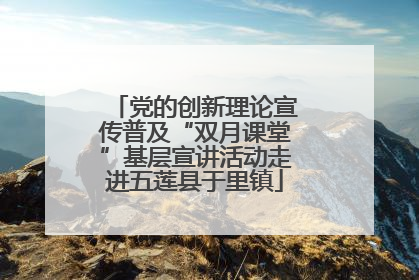 党的创新理论宣传普及“双月课堂”基层宣讲活动走进五莲县于里镇