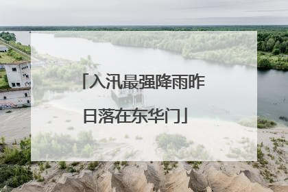 入汛最强降雨昨日落在东华门