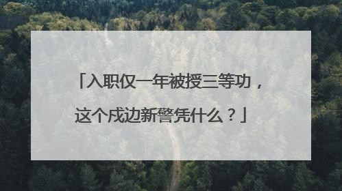 入职仅一年被授三等功，这个戍边新警凭什么？